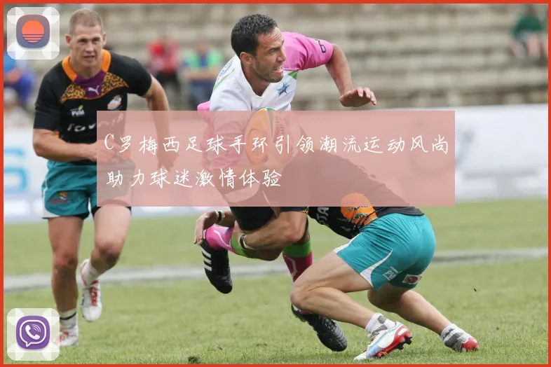 C罗梅西足球手环引领潮流运动风尚助力球迷激情体验