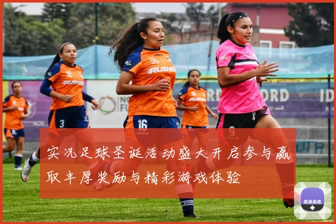 实况足球圣诞活动盛大开启参与赢取丰厚奖励与精彩游戏体验