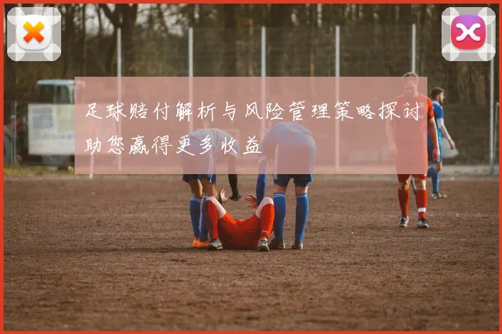 足球赔付解析与风险管理策略探讨助您赢得更多收益