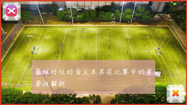 篮球对位的含义及其在比赛中的重要性解析
