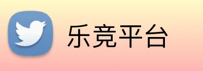 乐竞平台 logo